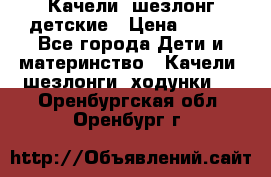Качели- шезлонг детские › Цена ­ 700 - Все города Дети и материнство » Качели, шезлонги, ходунки   . Оренбургская обл.,Оренбург г.